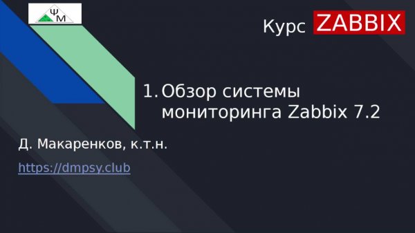 Курс Zabbix. 1. Обзор системы мониторинга Zabbix 7.2 / Zabbix 7.2 Network Monitoring System Review