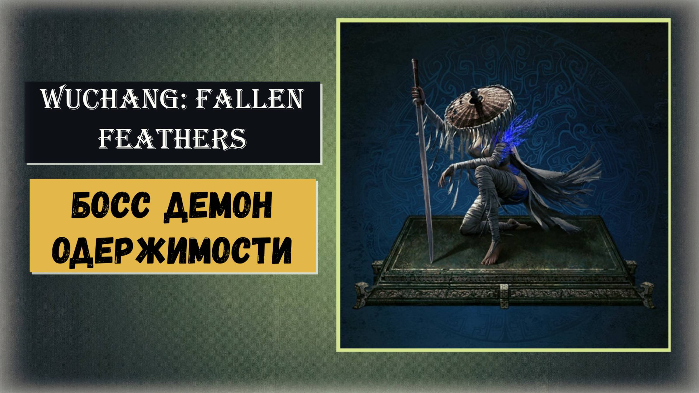 WUCHANG:FALLEN FEATHERS Как победить босса Демон одержимости смотреть онлайн