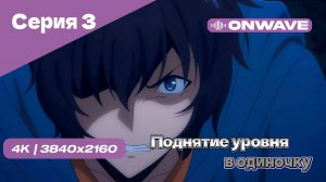 Поднятие уровня в одиночку - 3 Серия [OnWave]