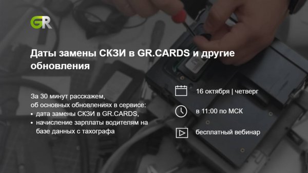 Даты замены СКЗИ в GR.CARDS и другие обновления