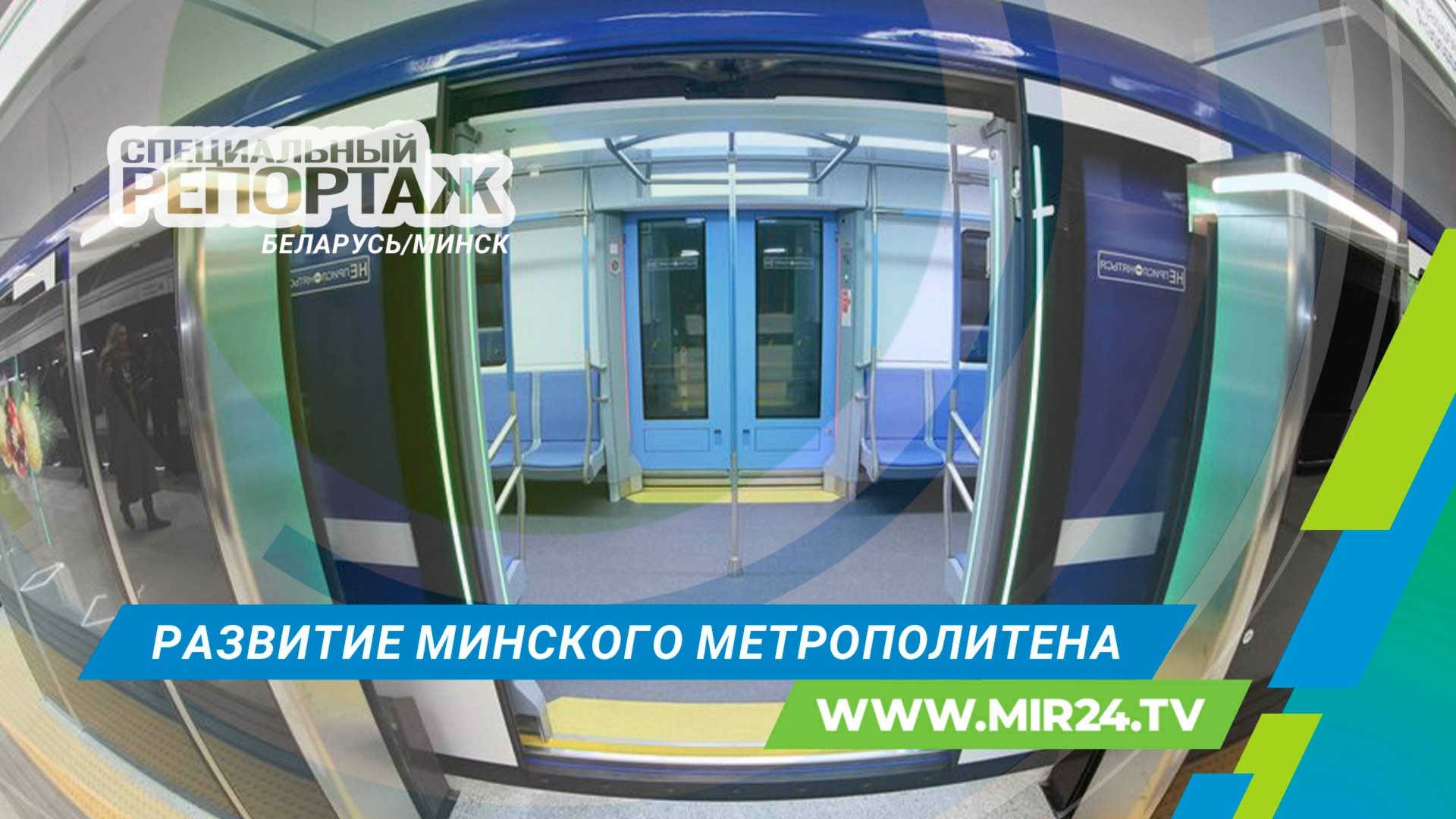 Минский метрополитен: Новые горизонты развития и современные технологии смотреть онлайн