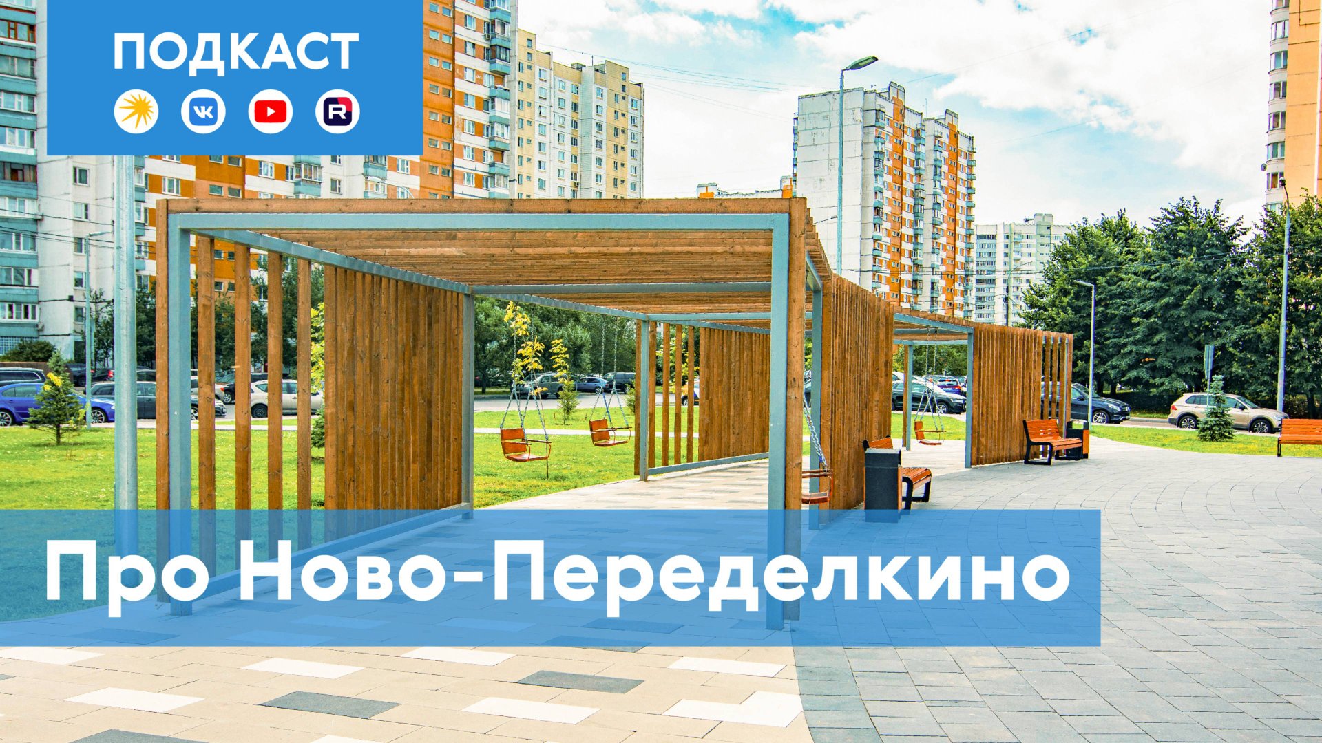 Ново-Переделкино: район-мечта между лесом и писательскими дачами