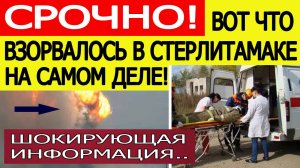 Взрыв на заводе Авангард в Стерлитамаке. Шокирующая информация из чата! Новости сегодня 17.10.2025