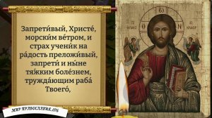 Молитва о здравии.