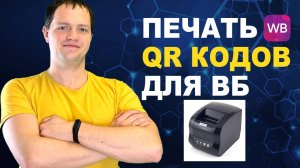 Как распечатать штрихкоды (qr коды) поставки и коробов на Вайлдберриз