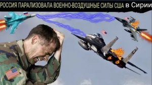 Россия атаковала истребители США с помощью системы РЭБ «Палантин»