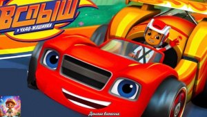 ВСПЫШ И ЧУДО-МАШИНКИ / ГОНКИ В ГОНОЧНОМ ГОРОДЕ / ВПЕРЕД К ПОБЕДЕ / ДЕТСКАЯ ВСЕЛЕННАЯ / 6