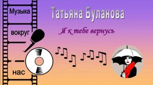 Татьяна Буланова - Я к тебе вернусь