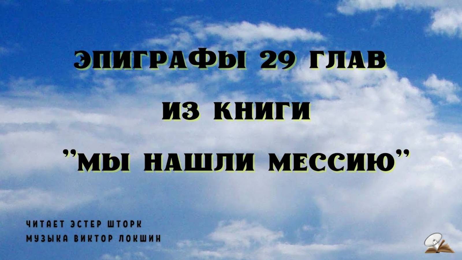 Афоризмы из книги. Мы нашли Мессию с 1 по 29 главы смотреть онлайн
