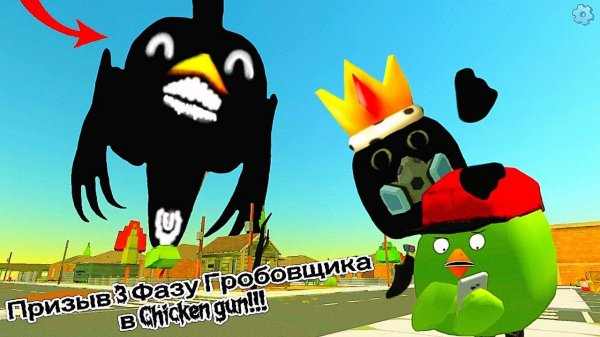 Призыв 3 Фазы Гробовщика в Chicken Gun!!! Чёрный Гробовщик и Другая Дребядень Снятая в Чикен Гане!!!