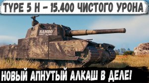 Type 5 Heavy ● Новый монстр WOT 2.0 - Рекордный бой на 15 400 урона