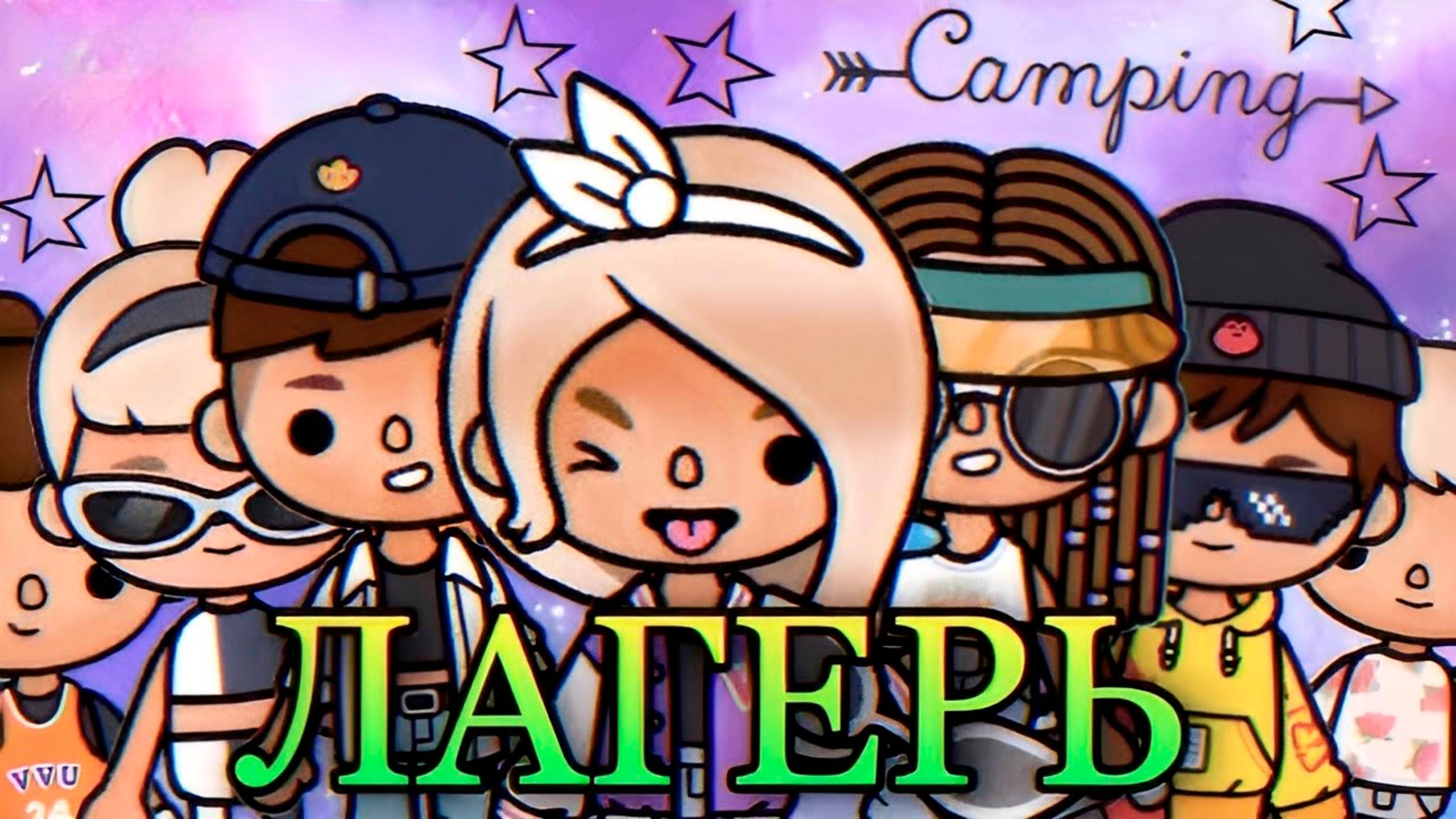 ЛАГЕРЬ | ТОКА БОКА МИНИ ФИЛЬМ СЕРИАЛ #tocalifeworld #tocaboca смотреть онлайн