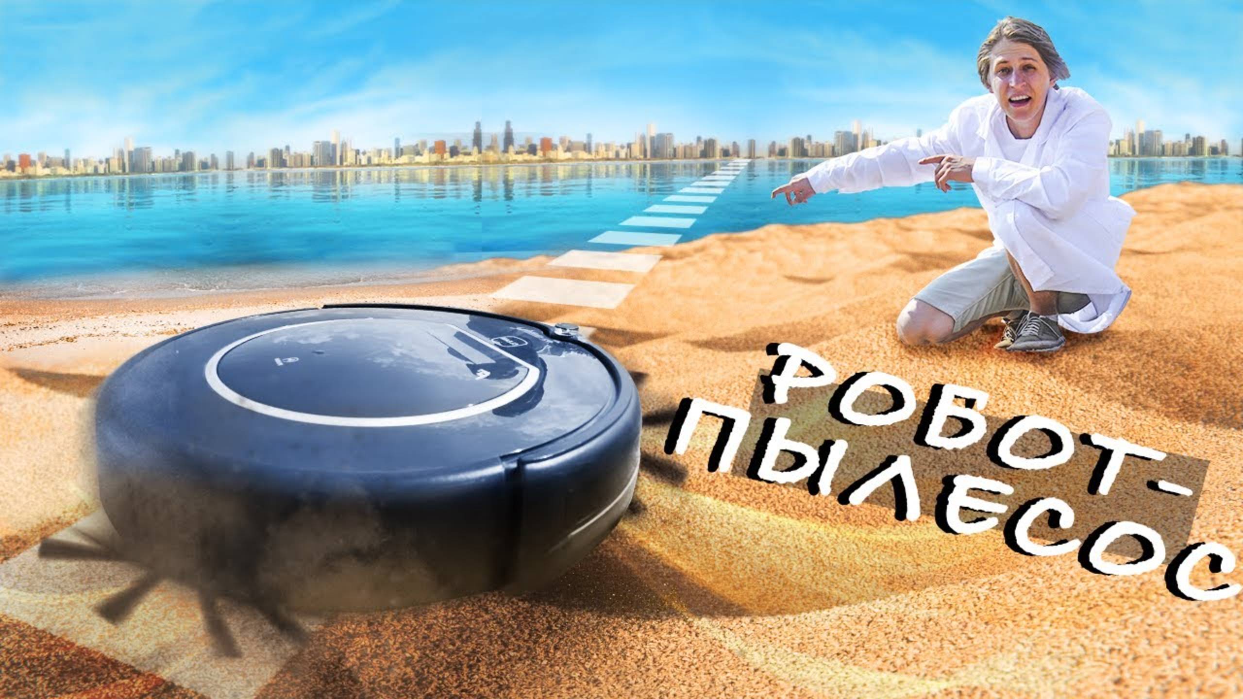 РОБОТ ПЫЛЕСОС vs ПЛЯЖ смотреть онлайн