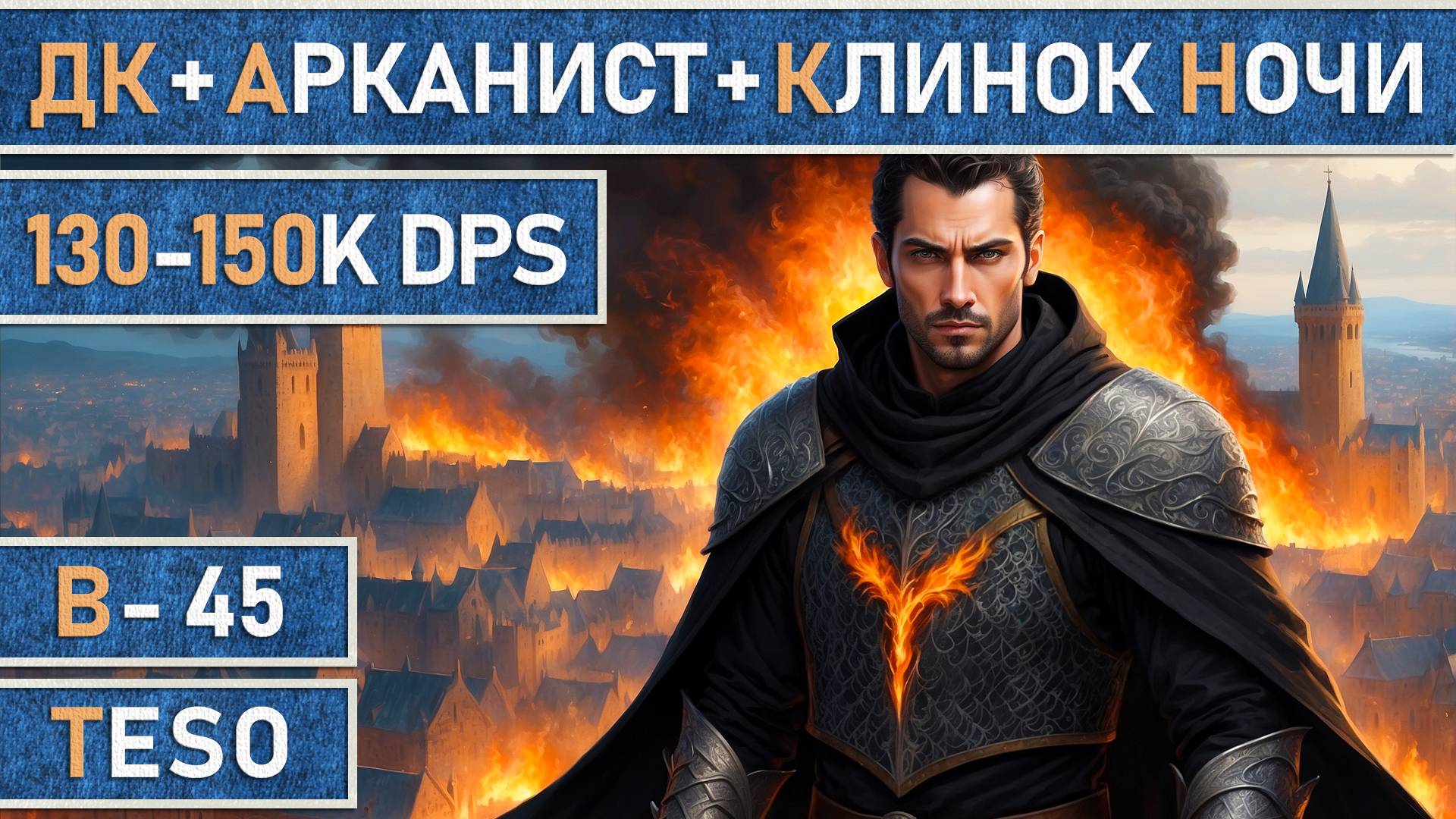 TESO: Рыцарь дракон + Мастер рун + Клинок ночи v1.0 | DD | 130-150K | Подробный гайд | Патч 48 смотреть онлайн