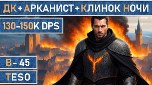 TESO: Рыцарь дракон + Мастер рун + Клинок ночи v1.0 | DD | 130-150K | Подробный гайд | Патч 48