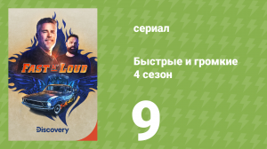 Быстрые и громкие 4 сезон 9 серия (документальный сериал, 2013)