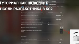 КАК ВКЛЮЧИТЬ КОНСОЛЬ РАЗРАБОТЧИКА В КС2? / Counter-Strike 2 / ТУТОРИАЛ ДЛЯ ЧАЙНИКОВ