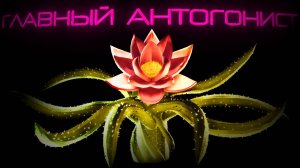 ГЛАВНЫЙ АНТОГОНИСТ ВСЕМИРНЫЙ ЛОТУС