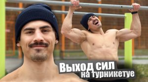 Как научится ВЫХОДУ СИЛ на турнике 🤔