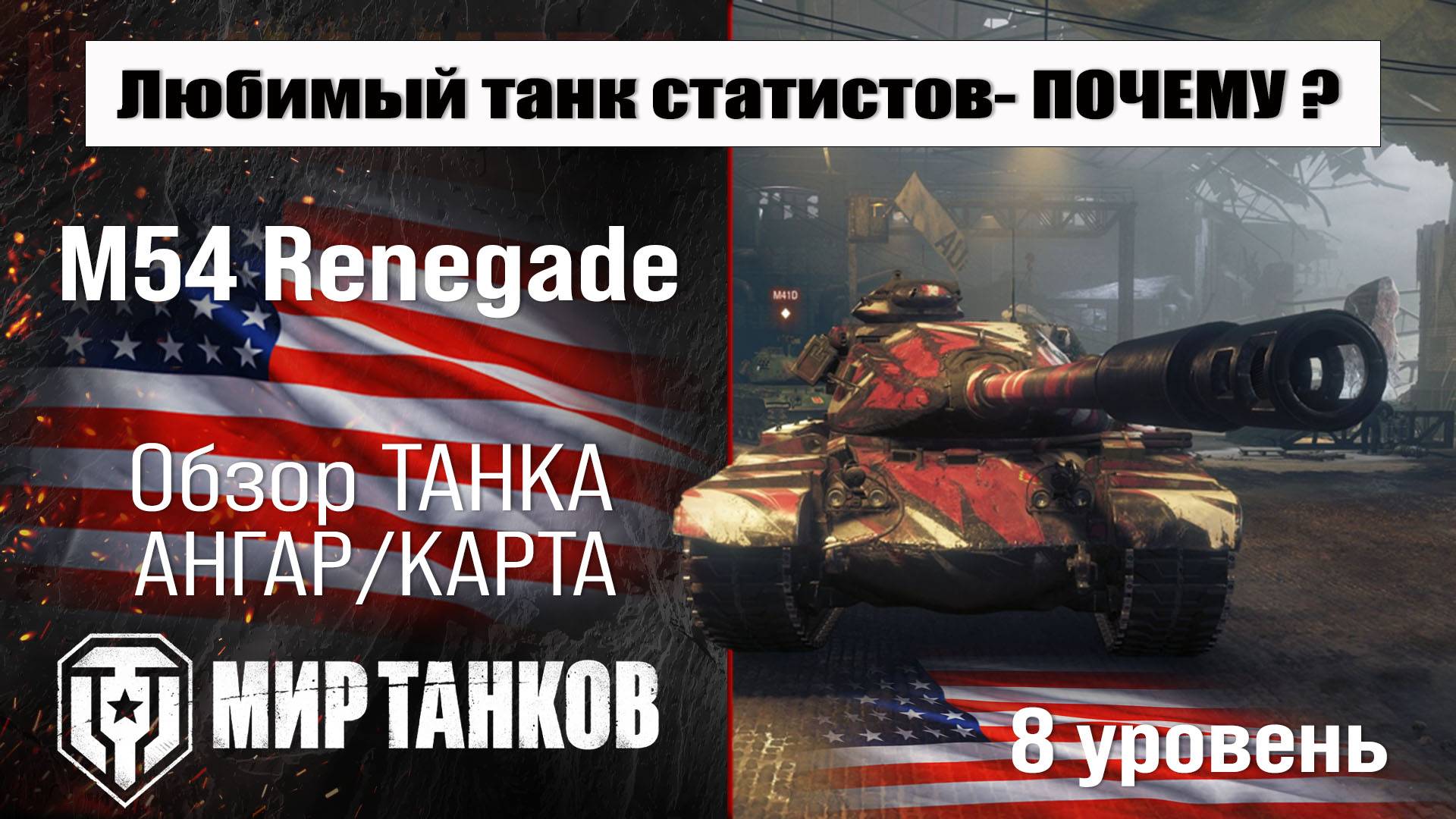 Renegade обзор прем танка США | оборудование M54 Renegade бронирование | перки Ренегад Мир танков