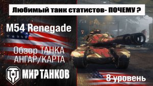Renegade обзор прем танка США | оборудование M54 Renegade бронирование | перки Ренегад Мир танков