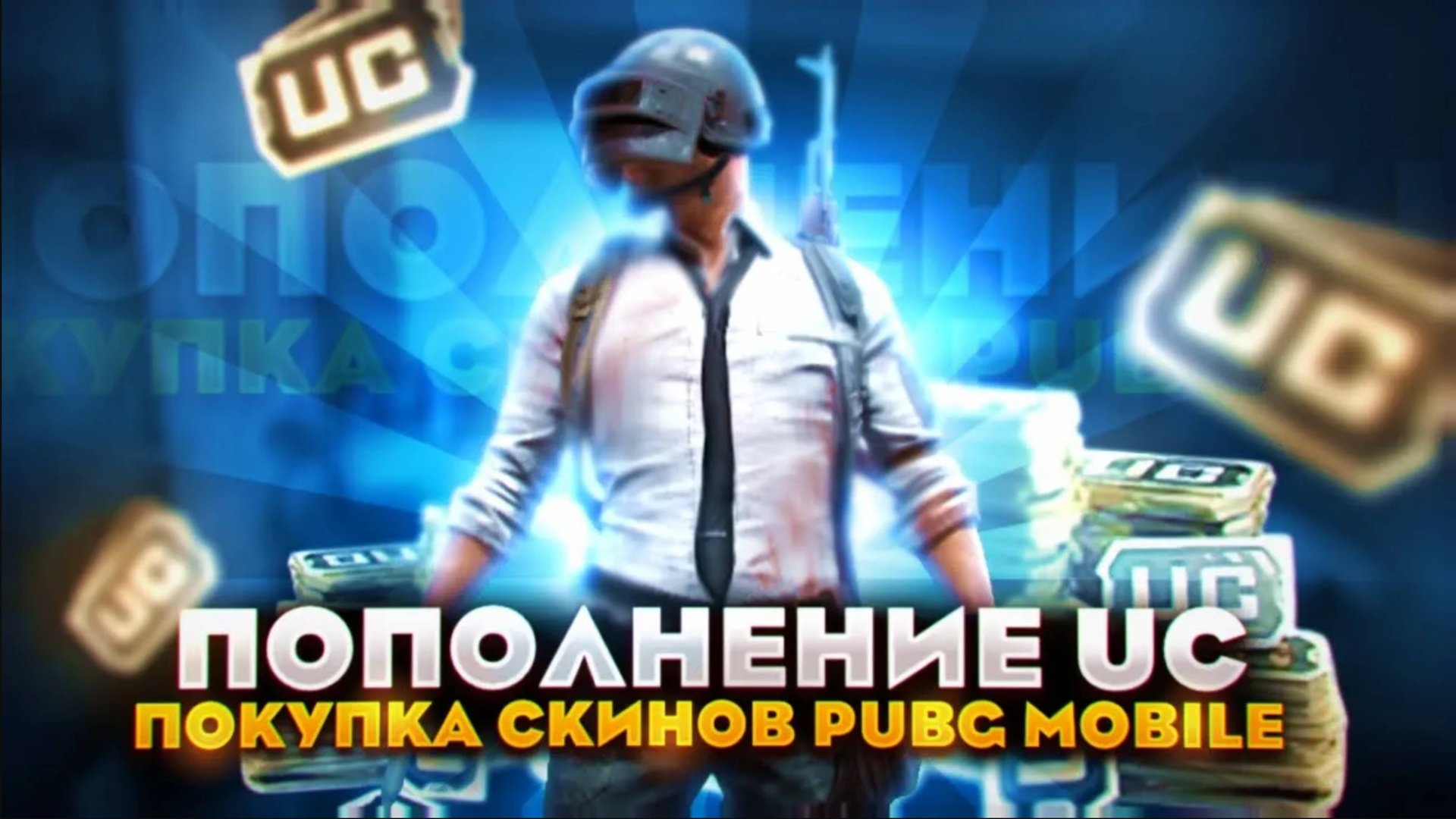 КАК ДЁШЕВО ПОКУПАТЬ СКИНЫ В PUBG MOBILE | ДЕШЁВОЕ ПОПОЛНЕНИЕ UC НА АККАУНТ PUBG MOBILE В 2025 смотреть онлайн