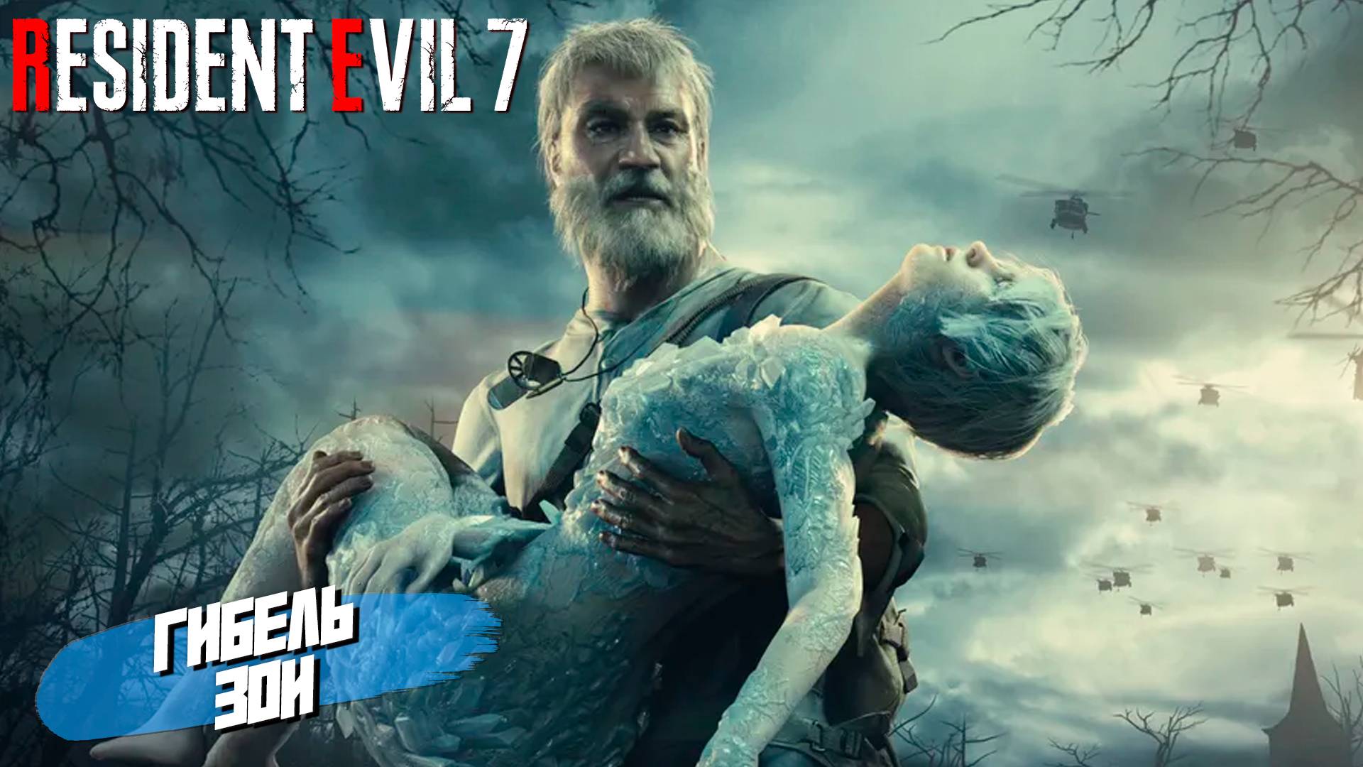 ГИБЕЛЬ ЗОИ ➤ Resident Evil 7 #11