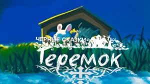 «Теремок» (v1.0 by А. Соснин)