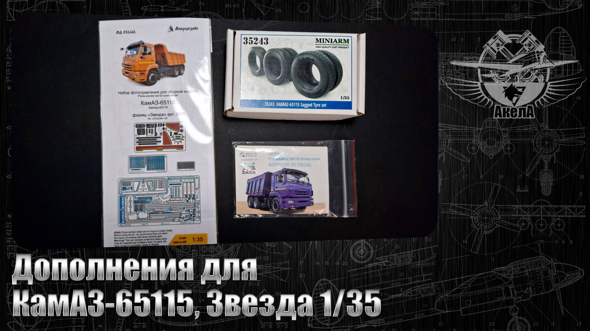 Дополнения для КамАЗ-65115, Звезда 1/35.