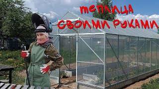 Теплица своими руками смотреть онлайн
