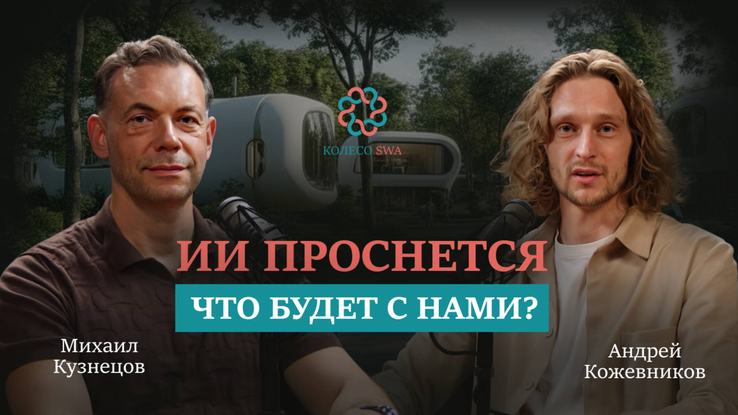 ИИ осознает себя. Что ждет человечество? Новый образ жизни, ч1.