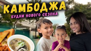 Камбоджа, будни нового сезона