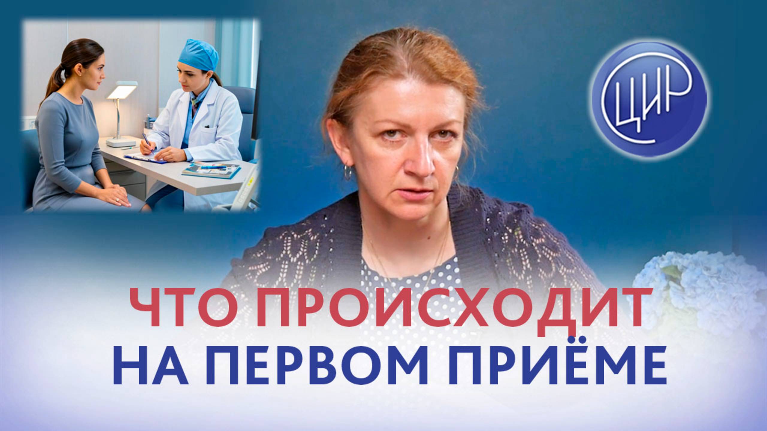 Как проходят первые приёмы у врача акушера-гинеколога. Врач акушер-гинеколог ЦИР, С.Н. Дементьева. смотреть онлайн
