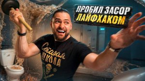 Чем ЛУЧШЕ прочистить ЗАСОР в трубах? Проверка лайфхаков