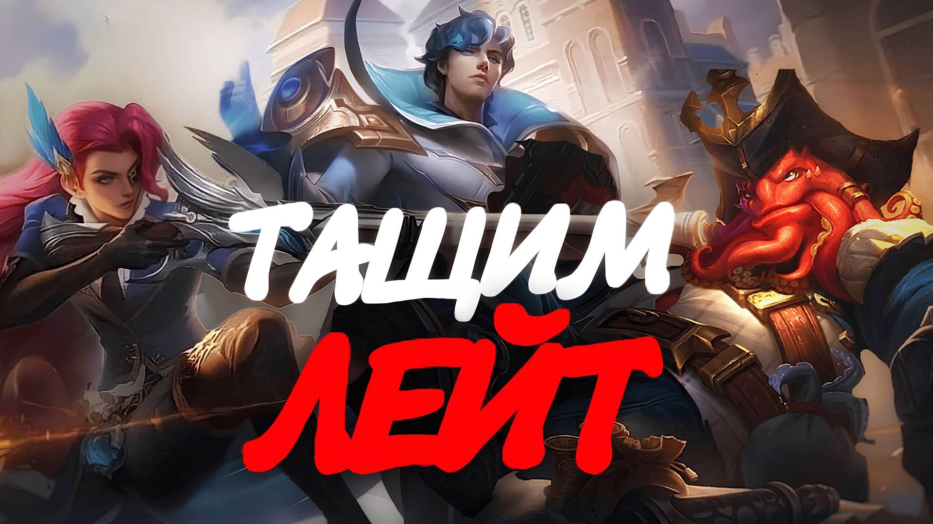 ЛЕЙТ ПИК РАБОТАЕТ / Как играть на Лесли в Mobile Legends Bang Bang смотреть онлайн