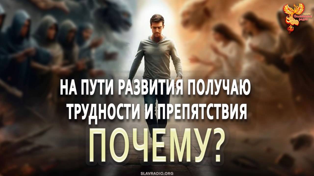 На пути своего развития получаю трудности и препятствия. ПОЧЕМУ? смотреть онлайн