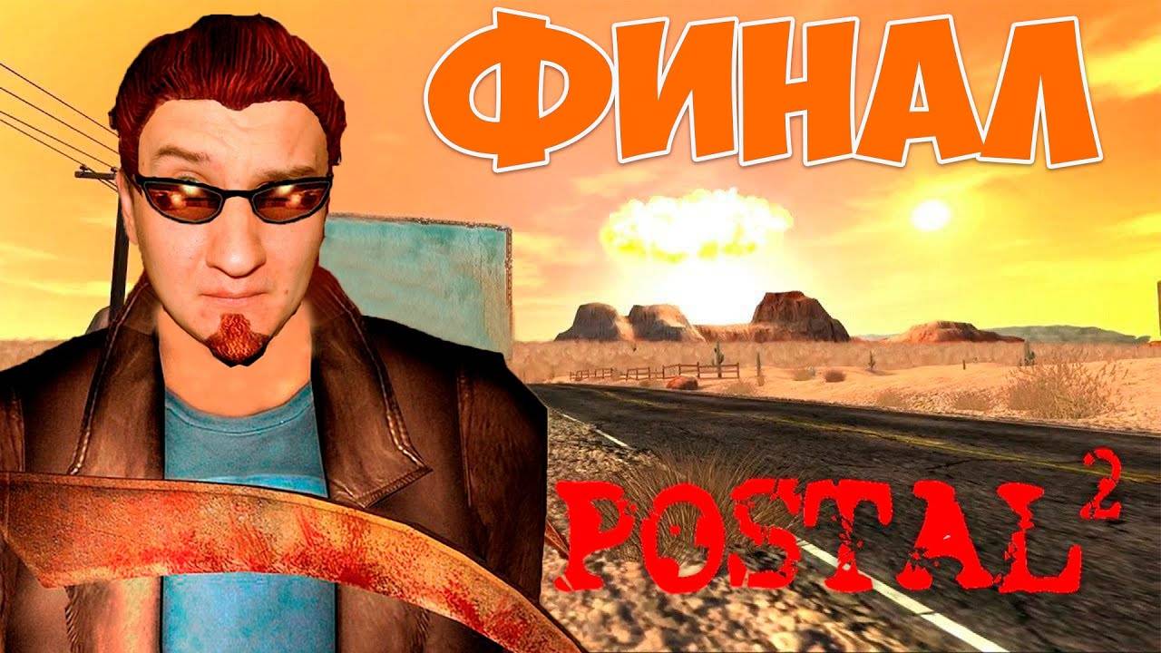 Армагеддон  POSTAL 2  Прохождение #6