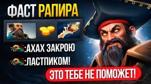 Т0П 1 КУНКА с ФАСТ РАПИРОЙ НА ТИТАНАХ против К0НТРПИКА 😎