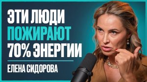 По этой причине у вас вечная УСТАЛОСТЬ и НЕТ СИЛ! Куда тратится ваша энергия? | Елена Сидорова