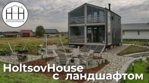 Модульный дом с ландшафтом