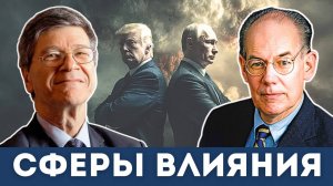 Джеффри Сакс и Джон Миршаймер: Сферы безопасности для предотвращения Третьей мировой войны