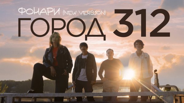 Город 312 — Фонари (new version)  | Премьера клипа 2025