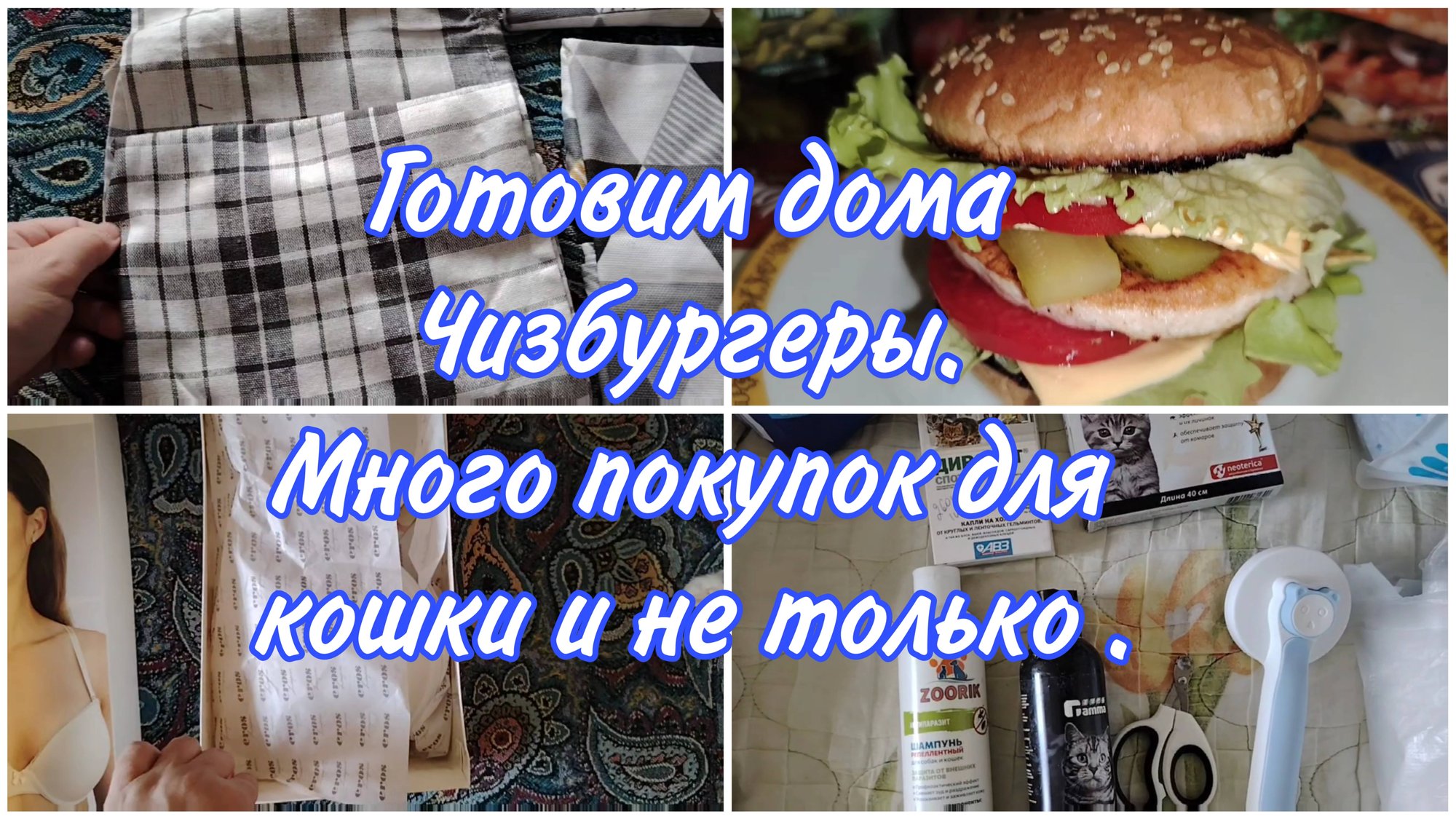 Обзор покупок ВБ. Новые полотенца. Много покупок для кошки. Готовим дома Чизбургеры.