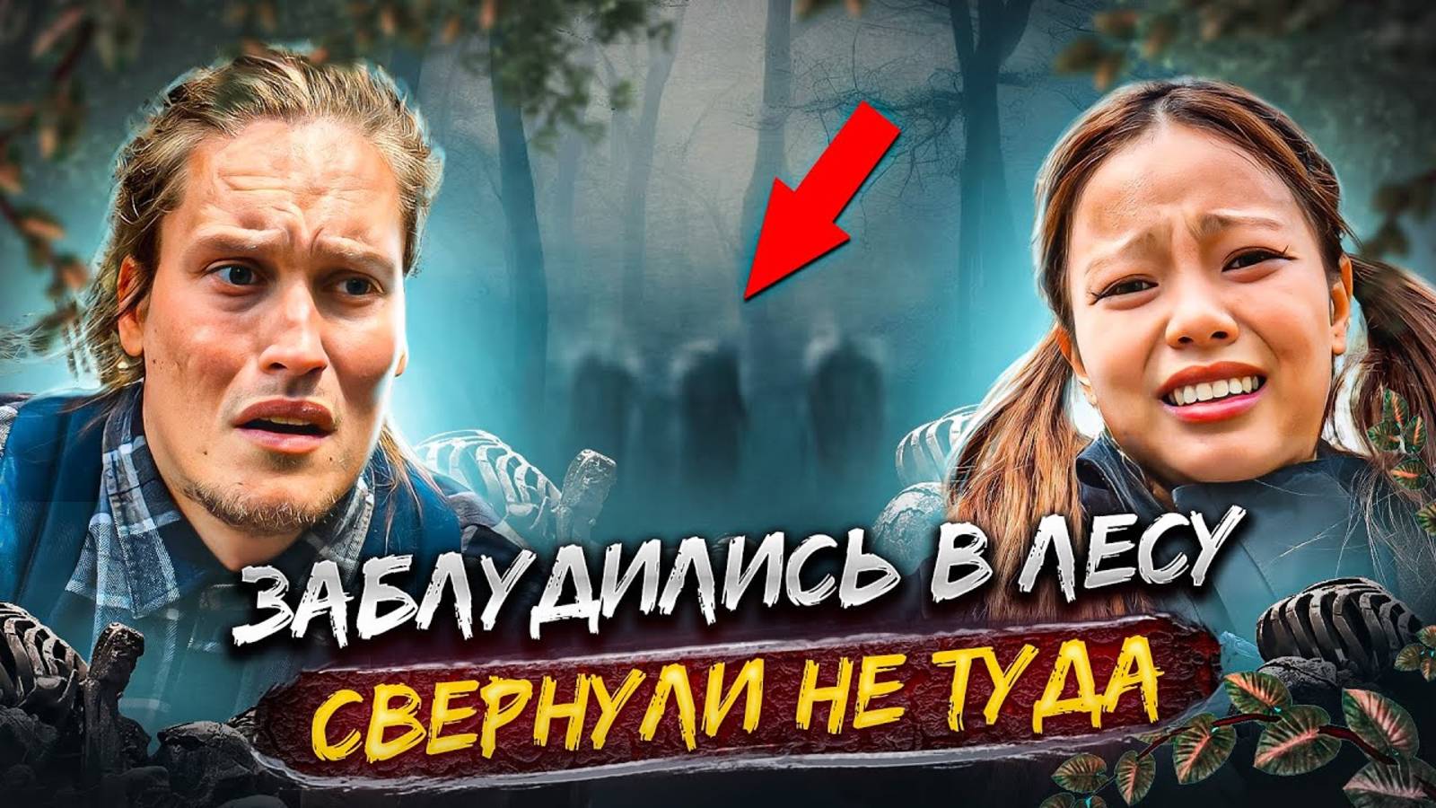 Ночь В Лесу. Оставили АВТОДОМ#26 Пошли в Горы! смотреть онлайн