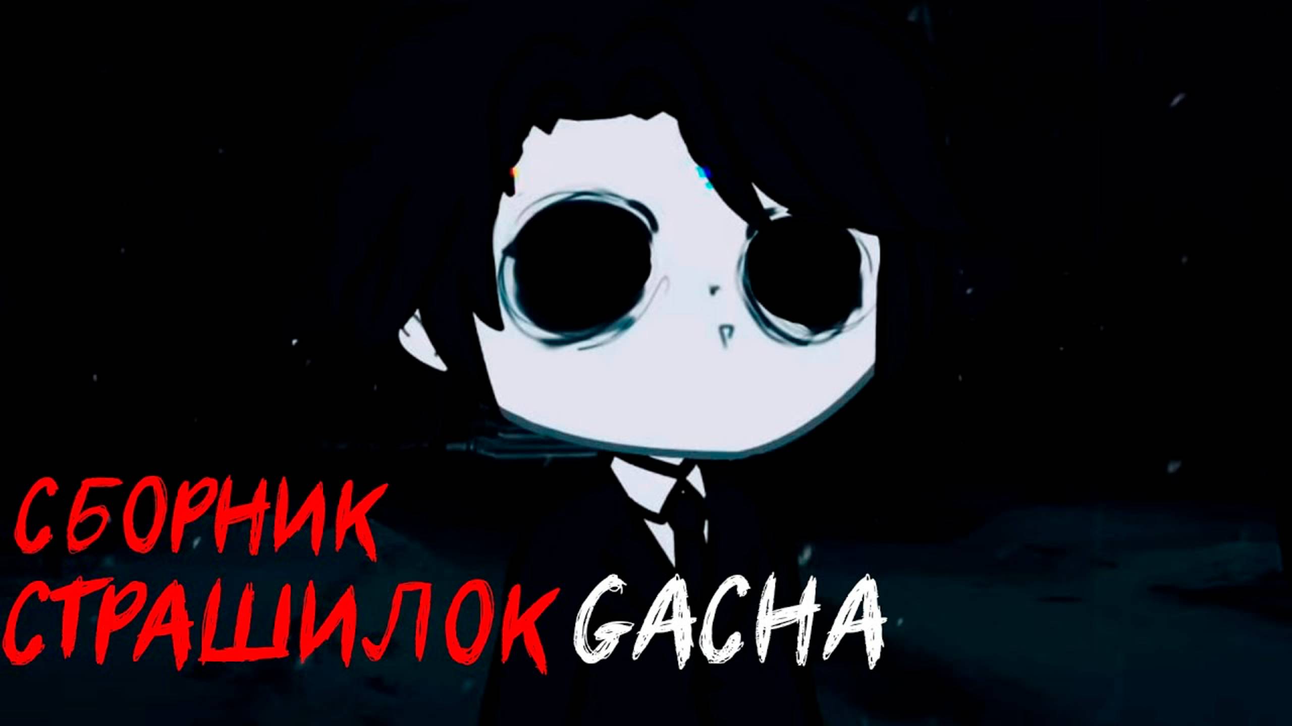СБОРНИК СТРАШИЛОК #29 • ГАЧА ЛАЙФ • ГАЧА КЛУБ смотреть онлайн