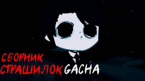 СБОРНИК СТРАШИЛОК #29 • ГАЧА ЛАЙФ • ГАЧА КЛУБ