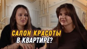 Стоит ли открывать салон красоты в 2026 году? Первая серия