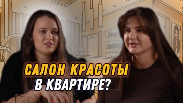 Стоит ли открывать салон красоты в 2026 году? Первая серия
