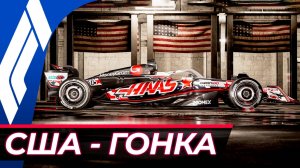 Формула 1 - Гран-При США 2025 - Гонка | Остин