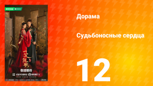 Судьбоносные сердца 12 серия
